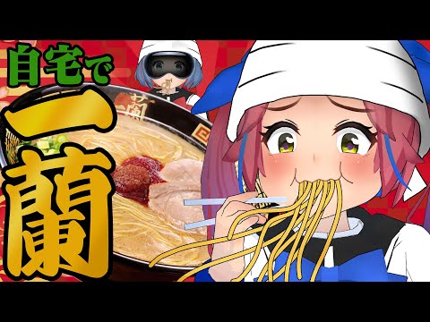 【革命】おうちで一蘭が食べれるようになったらしい！！！！