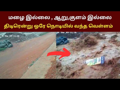 மழை இல்லை , அனால் திடிரென்று வந்த வெள்ளம்