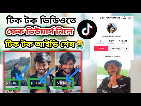 ওমর ভাইয়ের মত, টিকটক ভিডিওতে ফেক ভিউয়ার্স নিলে টিকটক আইডি ব্যান হবে ১০০%। Tiger Riyad Tech