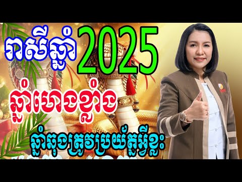 មើលរាសីប្រចាំឆ្នាំ2025 ឆ្នាំណាខ្លះហេងខ្លាំង និង ឆ្នាំណាខ្លះឆុងហើយ ត្រូវប្រុងប្រយ័ត្នអ្វីខ្លះ