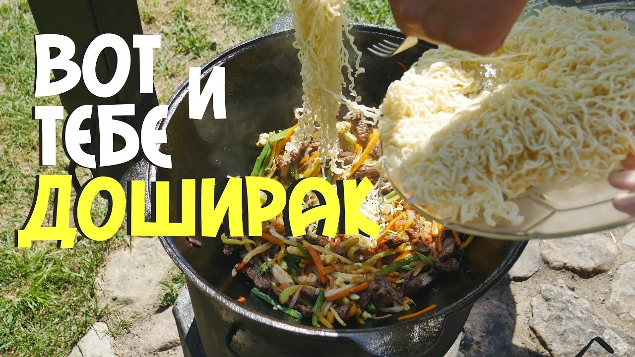 Доширак в казане на костре