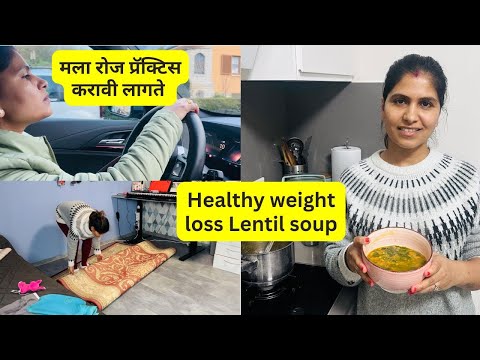 Healthy weight loss Lentil soup ... मला रोज प्रॅक्टिस करावी लागते  #1199