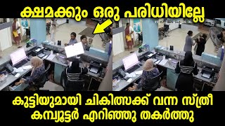 ചികിത്സ തേടി എത്തിയ സ്ത്രീ ഹോസ്പിറ്റലിലെ കമ്പ്യൂട്ടർ എറിഞ്ഞു തകർത്തു. വീഡിയോ