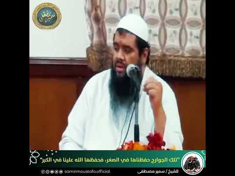 تلك الجوارح حفظناها في الصغر فحفظها الله علينا في الكبر || #الشيخ_سمير_مصطفى