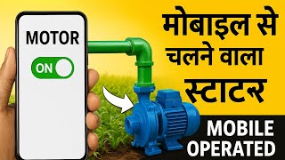 खेत की मोटर पर अब स्मार्ट कंट्रोल मोबाइल से | Mobile Operated Motor Starter | next level farming 