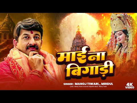 #Manoj Tiwari,, Mridul | माई ना बिगाड़ी जेकर केहू का बिगाड़ी | Bhakti Song 2024