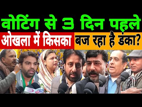 🔴LIVE Delhi Election:  वोटिंग से 3 दिन पहले ओखला में किसका बज रहा है डंका ? Arvind kejriwal| BJP