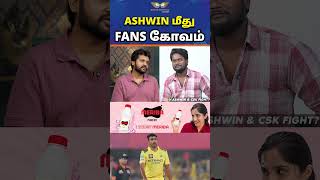 ASHWIN மீது FANS கோவம்