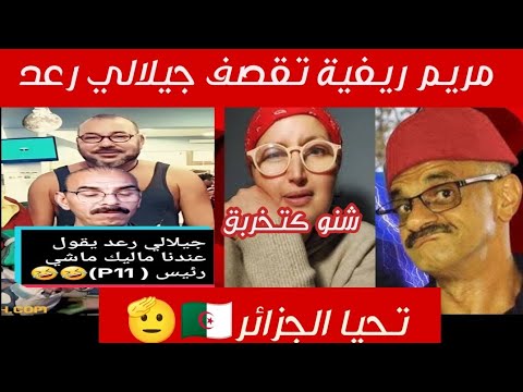 لايف مريف الريفية و جيلالي رعد  شنو كتخربق علينا دبا راكم اضحوكة امام لعالم يابني مركع