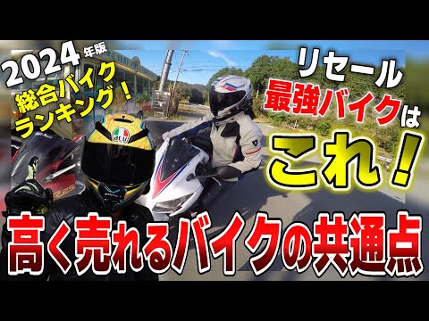 【売ると高いバイク】リセール最強車両をランキング形式でまとめてみた