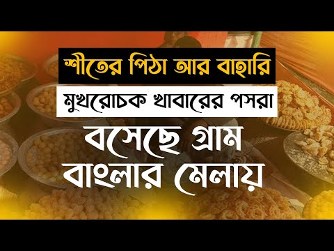 শীতের পিঠা আর বাহারি মুখরোচক খাবারের পসরা বসেছে গ্রাম বাংলার মেলায়।