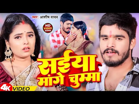 #Video | सईया मांगे चुम्मा | #Ashish Yadav & Khushi Kakkar का धमाकेदार सांग | #Maghi Song 2024