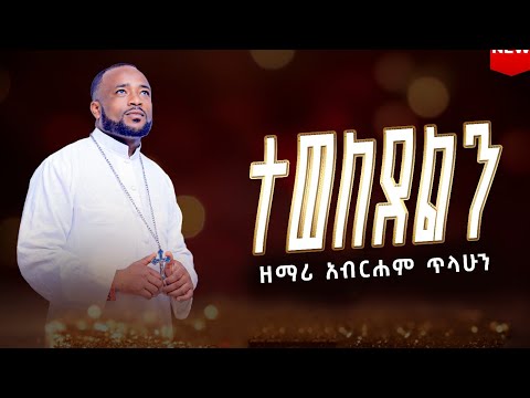 " ተወለደልን teweledlin " ዘማሪ አብርሐም ጥላሁን New ethiopian orthodox mezmur #yegena mezmur #የገና_ልደት_መዝሙር