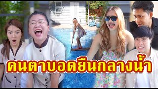 ตาไม่ดียืนกลางน้ำ  #หนังสั้น #หนังสั้นสะท้อนสังคม #fyp