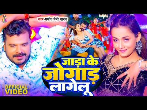 #Video | जाड़ा के जोगाड़ लागेलु | #Pramod Premi Yadav | Jada Ke Jogad Lagelu | Bhojpuri New Song