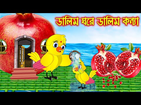 ডালিম ঘরে ডালিম কন্যা | Dalim Ghore Dalim Konna | Bangla Cartoon | Thakurmar Jhuli | Pakhir Golpo