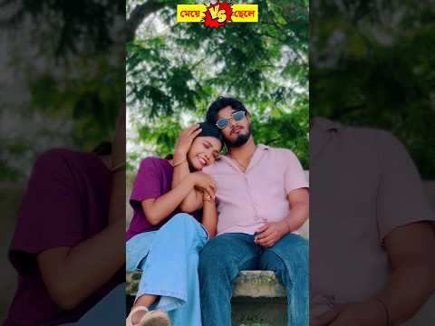 ছেলে Vs. মেয়ে #trending #trendingshorts #comedy #shortsvideo #shortvideo #shorts #short