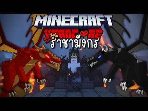 เอาชีวิตรอด 100 วัน🔥แต่ผมกลายเป็นมังกรไฟ | Minecraft 100 Day