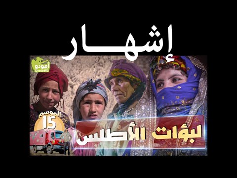 لبؤات الأطلس | المرأة الإملشيلية | إشهار