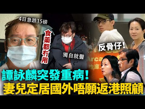 譚詠麟重病！已經取消一切工作，憔悴交代病情「相當嚴重」！妻兒定居國外唔願返港照顧，26年養咗個反骨仔？#譚詠麟 #港圈日報