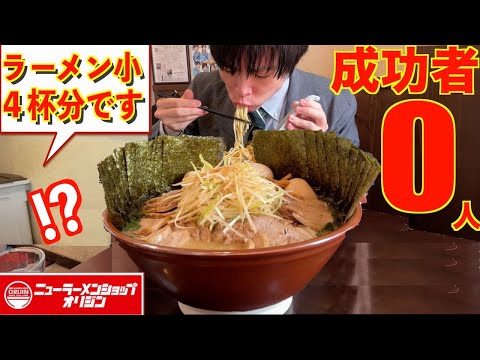 【大食い】ラーメンショップで小サイズのラーメン4杯分の大食いチャレンジと聞いて油断してたらヤバ過ぎるデカ盛りが運ばれてきた【高カロリー】【激熱】【モッパン】大胃王 BigEater Challenge