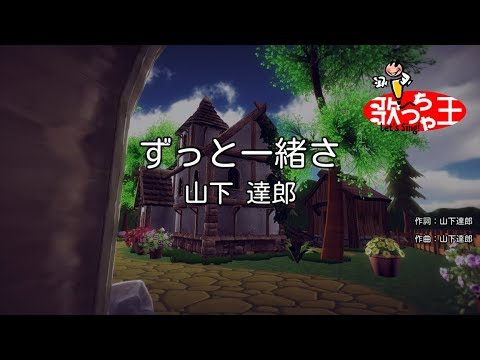 【カラオケ】ずっと一緒さ/山下 達郎