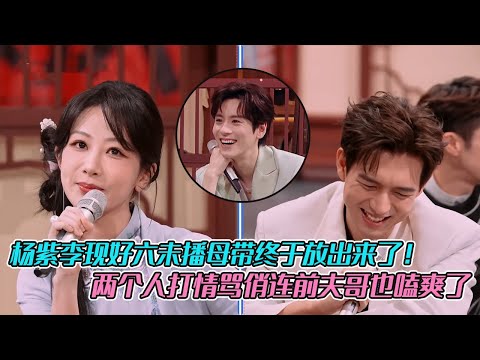杨紫李现好六未播母带终于放出来了！两个人打情骂俏连前夫哥也嗑爽了