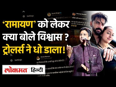 Kumar Vishwas on Sonakshi Sinha: 'Ramayan' को लेकर ने कहा कुछ ऐसा, Trollers बोले-कवि...|SB