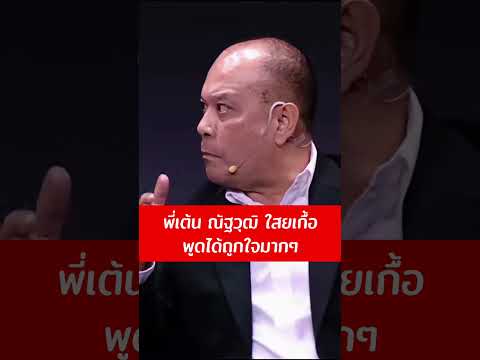 พี่เต้น ณัฐวุฒิ ใสยเกื้อ พูดได้ถูกใจมากๆ