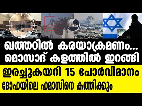 Mossad | ബര്‍ണിയ പിള്ളേരെ ഇറക്കി