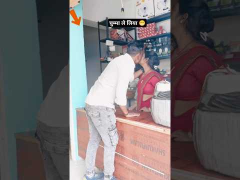 चुम्मा ले लिया 😁 ये दिल वालो की बस्ती है #viralvideo #youtubevideo #ytshorts #short