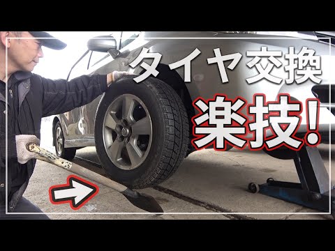 【超楽！ タイヤ交換】 重いタイヤでも楽にできる裏技と 作業上の注意！