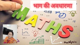 भाग की अवधारणा निर्माण @richabanswar