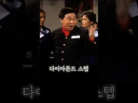 임하룡 다이아몬드 스텝 댄스 #1980년대 #코미디언 #개그맨 #코믹댄스 #배삼룡 #심형래 #주병진 #이기동 #남성남 #남철