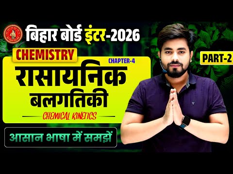 Class 12th Chemistry Chapter 4 One Shot | रसायनिक बलगतिकी Chemical Kinetics Class 12th Chemistry