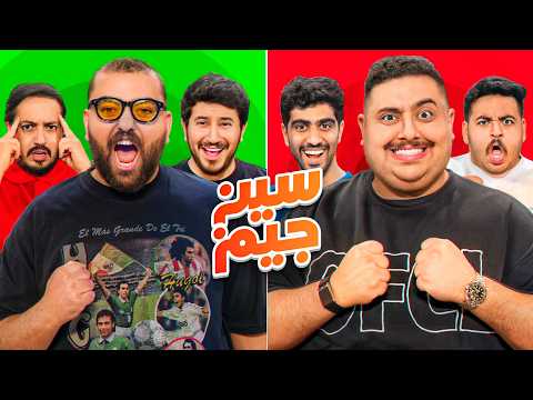 سين جيم ضد شباب فالكونز 🦅 ( أقوى تحدي في تاريخ اليوتيوب 🔥 )