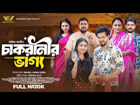 Chakranir Vaggo | āĻāĻžāĻāϰāĻžāύā§āϰ āĻāĻžāĻā§āϝ | Full Natok | RH Production | Bangla New Natok 2026