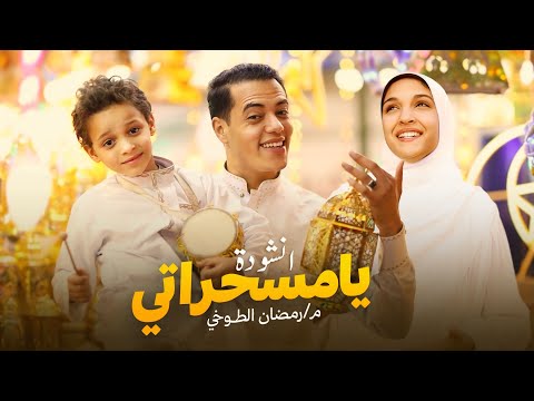 أنشودة شهر رمضان 🌙|| يا مسحراتي قوم ||🌙😍 2025 ( والقلب يتمنَّى كل السنه رمضان ) رمضان كريم🎉❤️🌙
