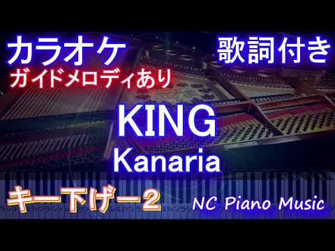 【カラオケキー下げ-2】KING / Kanaria【ガイドメロディあり 歌詞 ピアノ ハモリ付き フル full】（オフボーカル 別動画）