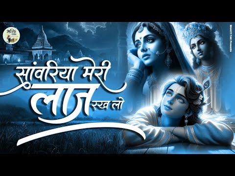 सवारिया मेरी लाज रखलो - New krishna Bhajan 2024 ! Krishan Bhajan ! latest Krishna Bhajan ! Bhajan