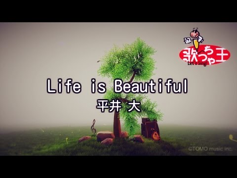 【カラオケ】Life is Beautiful/平井 大