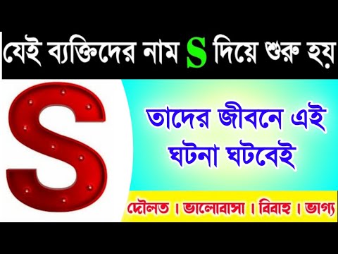 S নামের ব্যক্তিদের জীবনে এই ঘটনা ঘটবেই | S Name Person Personality