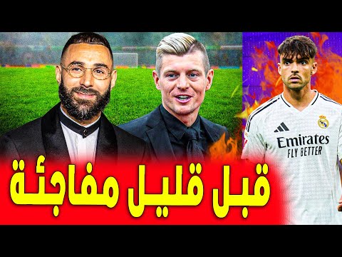 بنزيما و كروس سيعودون | وداعا أسينسيو | اخبار ريال مدريد