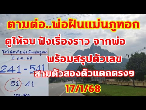 มาแล้ว..พ่อฝันแม่นภูทอก  ล่าง51ตรงๆ พร้อมเลขสรุป สามตัวสองตัวตรงๆ ตามต่อ 171/68