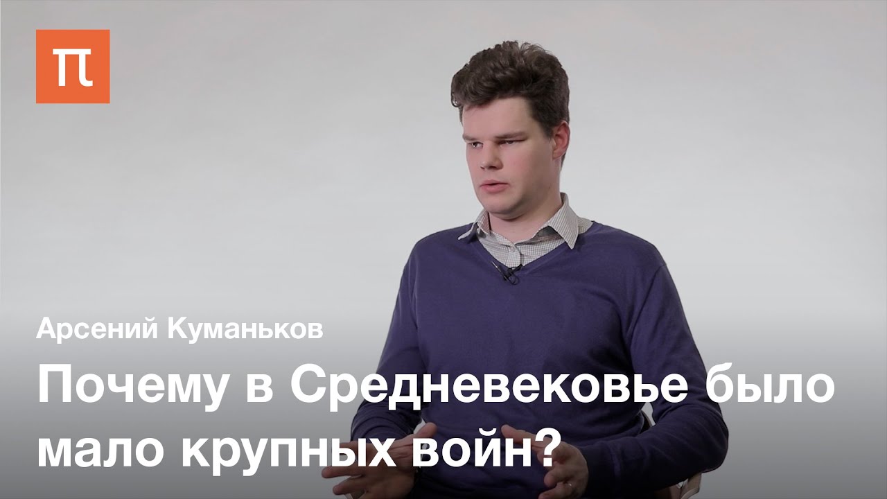 Война в Античности и Средние века - Арсений Куманьков