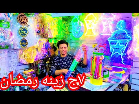 ٧ج زينه رمضان🌛 فوانيس نور خداديه مفارش الخياميه فروع النور ٢٠ج السيريا الكوشن الصواني الخشب٢٠٢٥🎇🥳