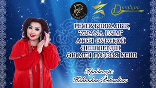 «ZHANA ESIM» Концерті