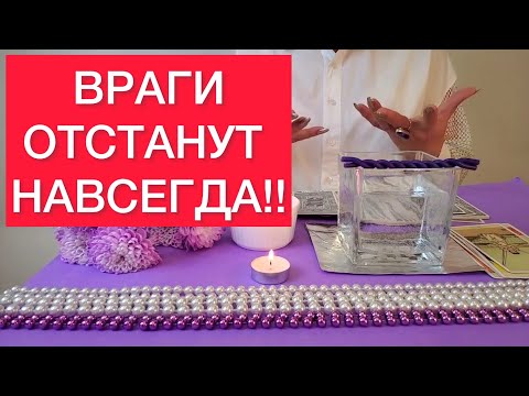 ❌После просмотра этого видео❌ ваши ВРАГИ ОТСТАНУТ от вас НАВСЕГДА⚠️