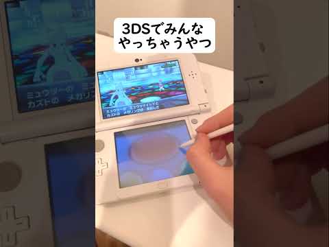 3DSでみんなこれやっちゃうよね？#shorts