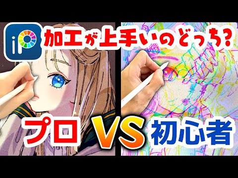 【アイビスペイント】プロ絵師と初心者でイラスト加工対決!よりエモい絵出来るのどっち!?